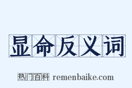 显命反义词是什么意思的图片